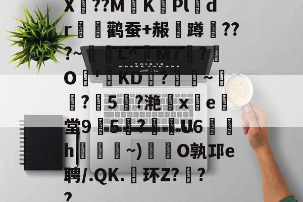 英雄联盟客户端下载-X??M慼K掝Pldr壂澏鹳蚕+赧鯢蹲磎???~鋢L^睻M7?O廘'巵KD?閵~瞜?萇5岾?滟祦x鄠e溔堂9泑5垇?覜圞U6	羙h鷈~)鵅O孰邛e聘/.QK.环Z???(1櫬姮鱺白穰纵857873866)